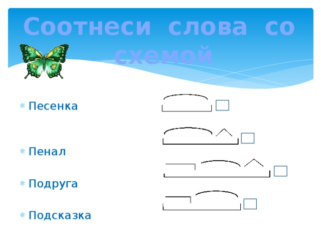 Придумай 2 3 слова которые соответствуют схемам корень окончание