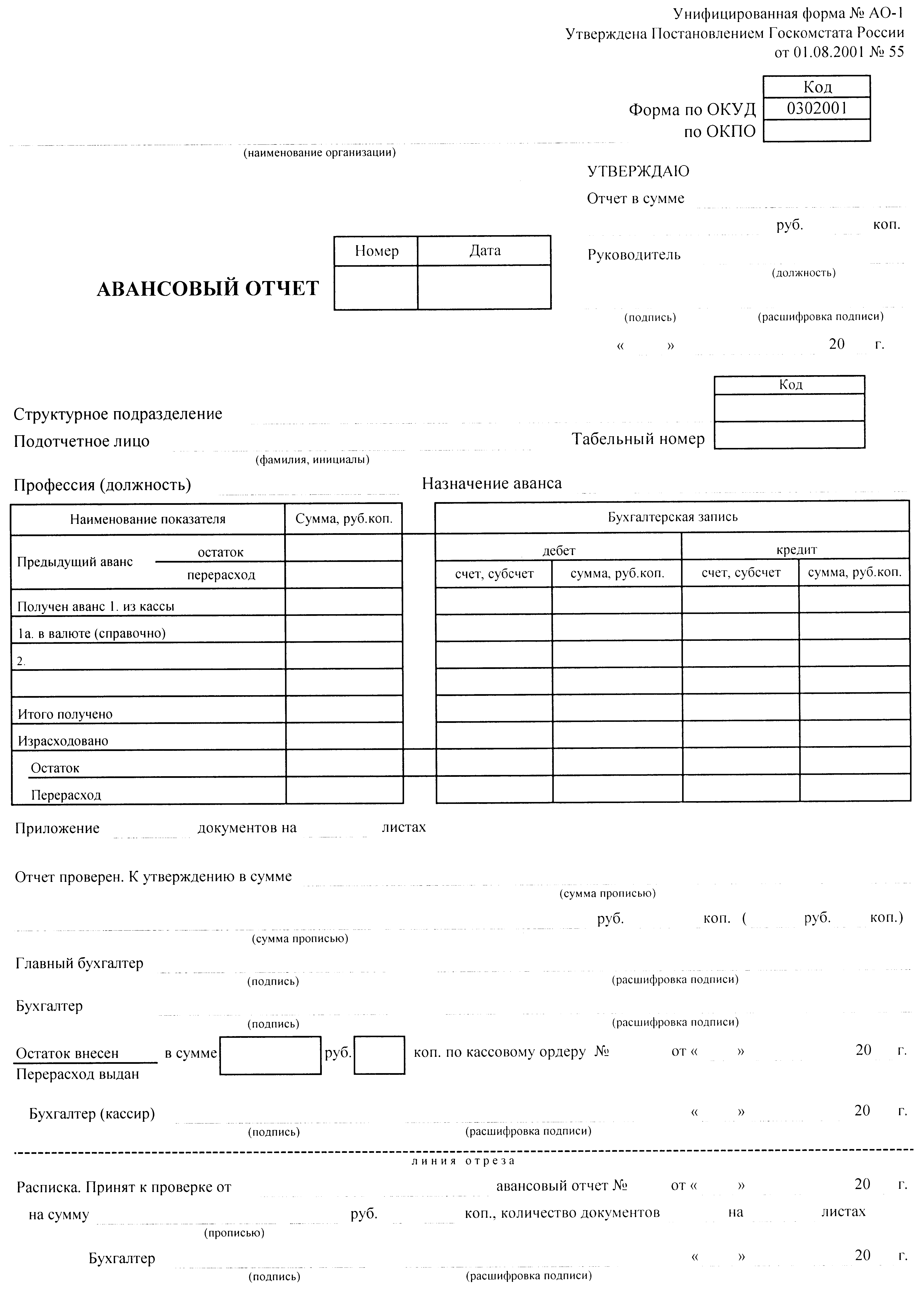 Отчет ао 1. Форма Бланка авансового отчета АО-1. Форма АО-1 авансовый отчет оборотная сторона. Форма АО 1 авансовый отчет Word. АО-1 авансовый отчет бланк образец.