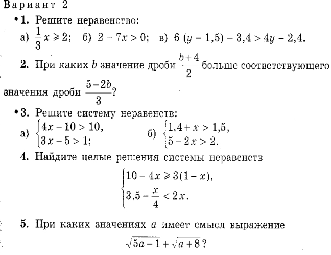 Макарычев 8 класс контрольная работа 1. Контрольная работа по алгебре решение неравенств. Контрольная по теме неравенства 9 класс Макарычев. Контрольная работа решение неравенств 9 класс. Решение систем неравенств с дробями.