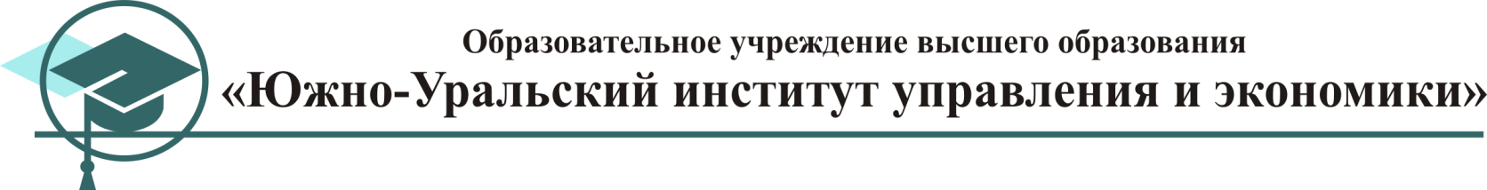 Южно-Уральский институт управления и экономики. Южно-Уральский Технологический университет. Южноуральский Технологический университет Челябинск. Южно-Уральский Технологический университет лого.