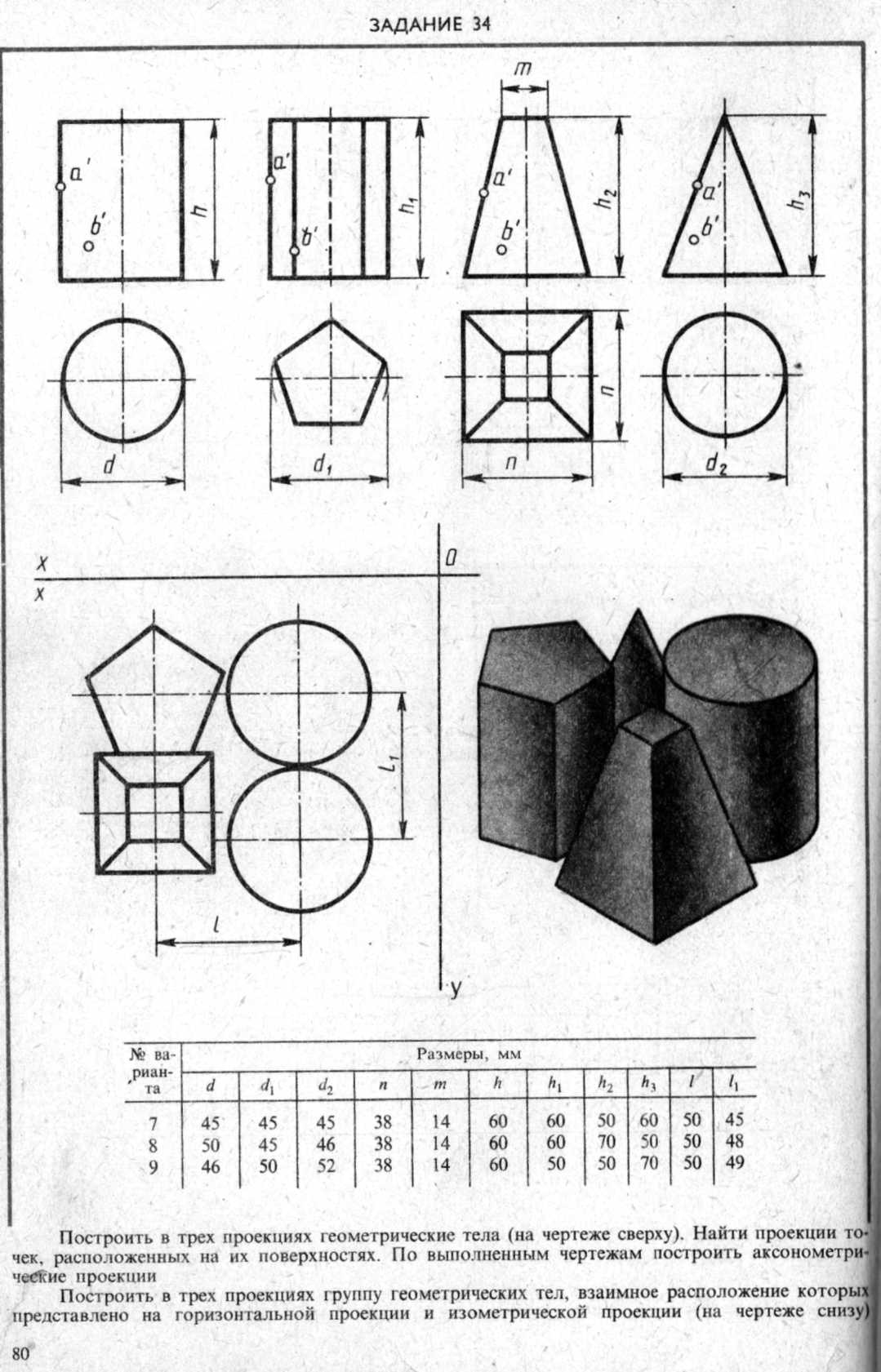 Построить в трех проекциях геометрические тела на чертеже сверху задание 34 вариант 5