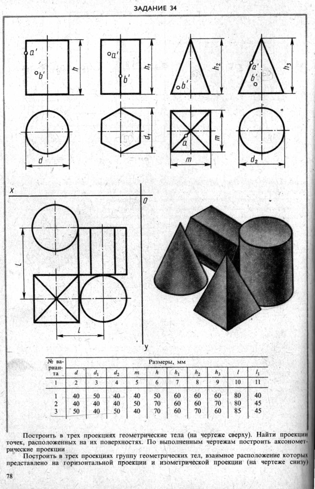 Построить в трех проекциях геометрические тела на чертеже сверху задание 34 вариант 5