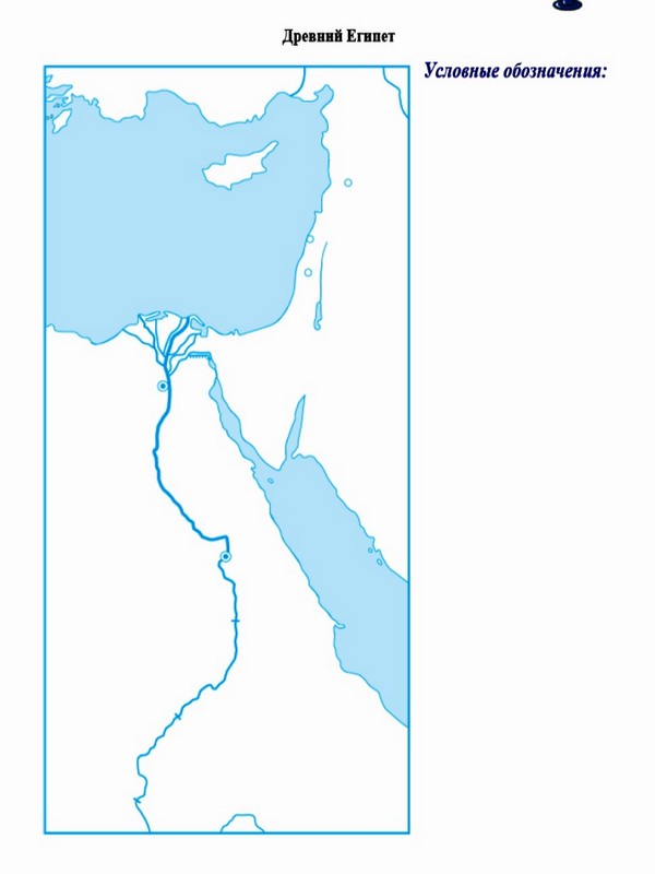 Контурная карта египет 5 класс. Карта Египта 5 класс история древнего мира. Контурная карта древний Египет 5 класс. Контурная карта древний Египет. Контурная карта древний Египет древний Египет.