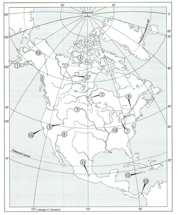 Контрольная работа 7 класс география северные материки. Номенклатура Северной Америки 7 класс. Номенклатура Северной Америки на карте. Номенклатура по Северной Америке 7 класс. Географические объекты Северной Америки на контурной карте.