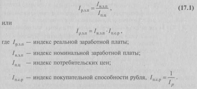 Индекс реальной. Формула расчета реальной заработной платы. Индекс реальной заработной платы формула. Формула реальной и номинальной заработной платы. Индекс номинальной заработной платы формула.