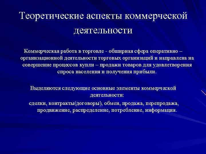 Теоретическая разработка. Управление коммерческой деятельностью. Аспекты коммерческой деятельности. Теоретические аспекты это. Аспекты деятельности фирмы.