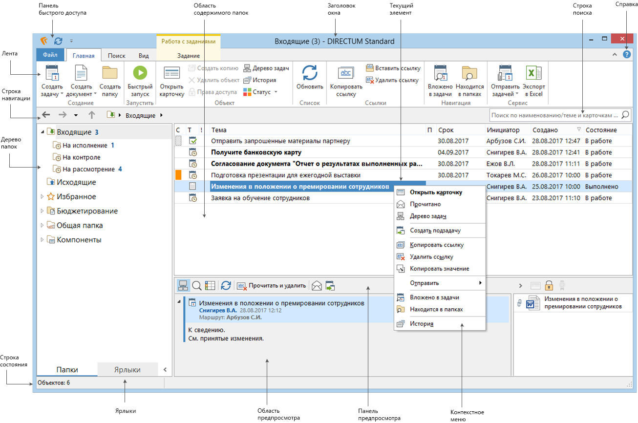 Входящие задачи. Директум. DIRECTUM Интерфейс. Директум входящие. Директум 5.