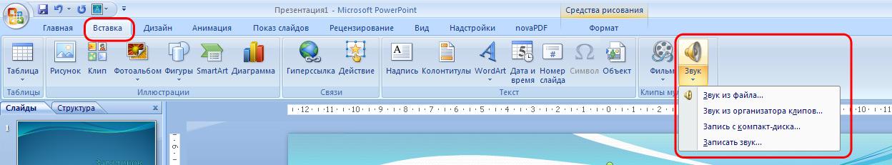 Как в презентации убрать звук с презентации