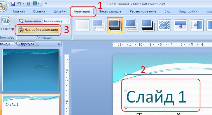 8 как применить анимацию к объектам презентаций