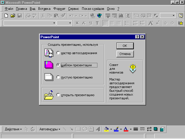 Как создать презентацию с помощью мастера автосодержания