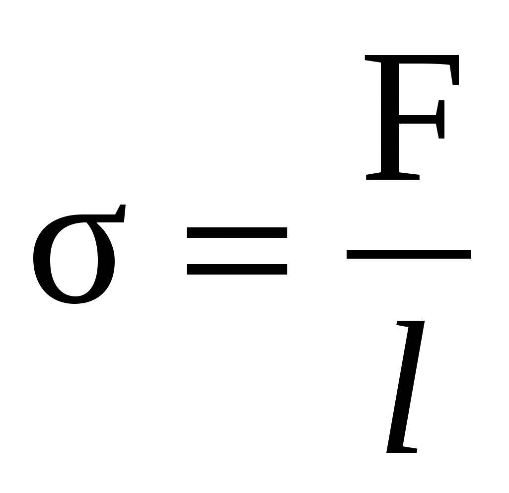 Формула поверхностного натяжения жидкости. Коэффициент поверхностного натяжения определяется по формуле:. Коэффициент поверхностного натяжения жидкости формула. Поверхностное натяжение обозначается буквой. Сила поверхностного натяжения формула.