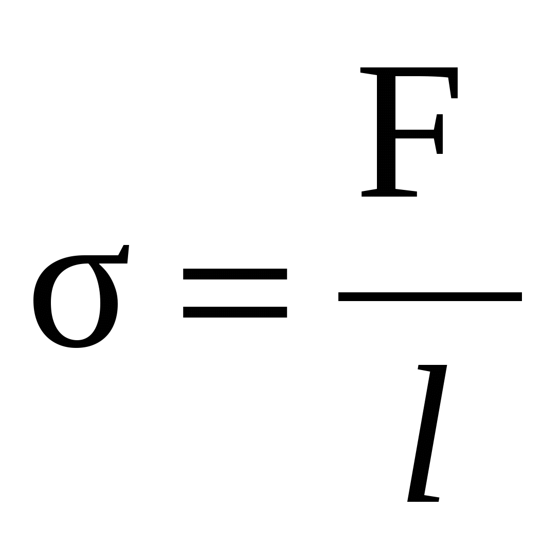 Поверхностное натяжение формула. Коэффициент поверхностного натяжения формула. Поверхностное натяжение жидкости формула. Формула для расчета поверхностного натяжения. Величину называют коэффициентом