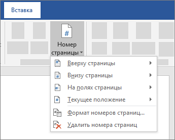 вставка номера страницы