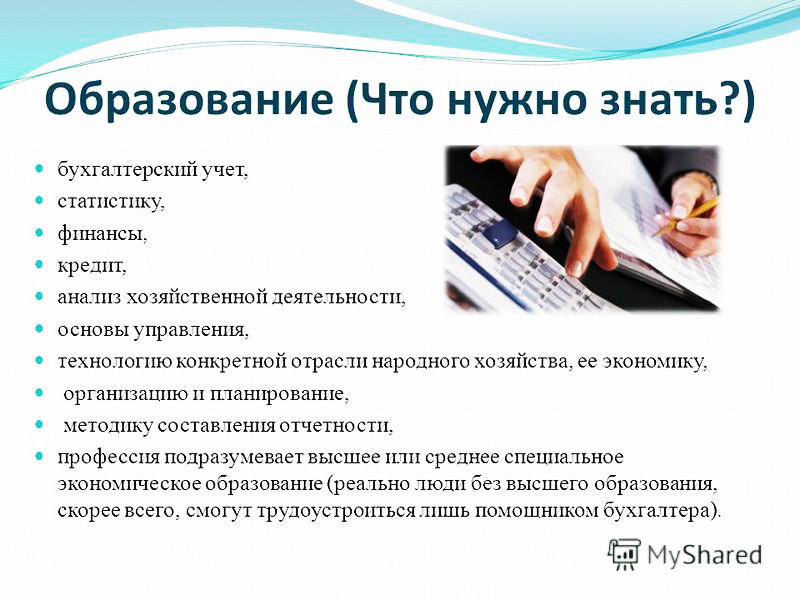 Главные нужны. Что должен знать бухгалтер. Что нужно бухгалтеру для работы. Что нужно знать в бухгалтерском учете. Бухгалтерский учет необходим для.