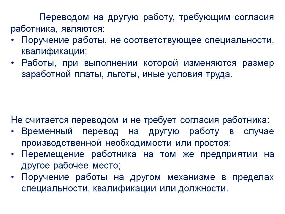 Иные условия. Перевод работника на другое место работы. Переводом работника на другую работу считается. Перевод на другую работу требует. Перевести на другую работу по согласию работника.