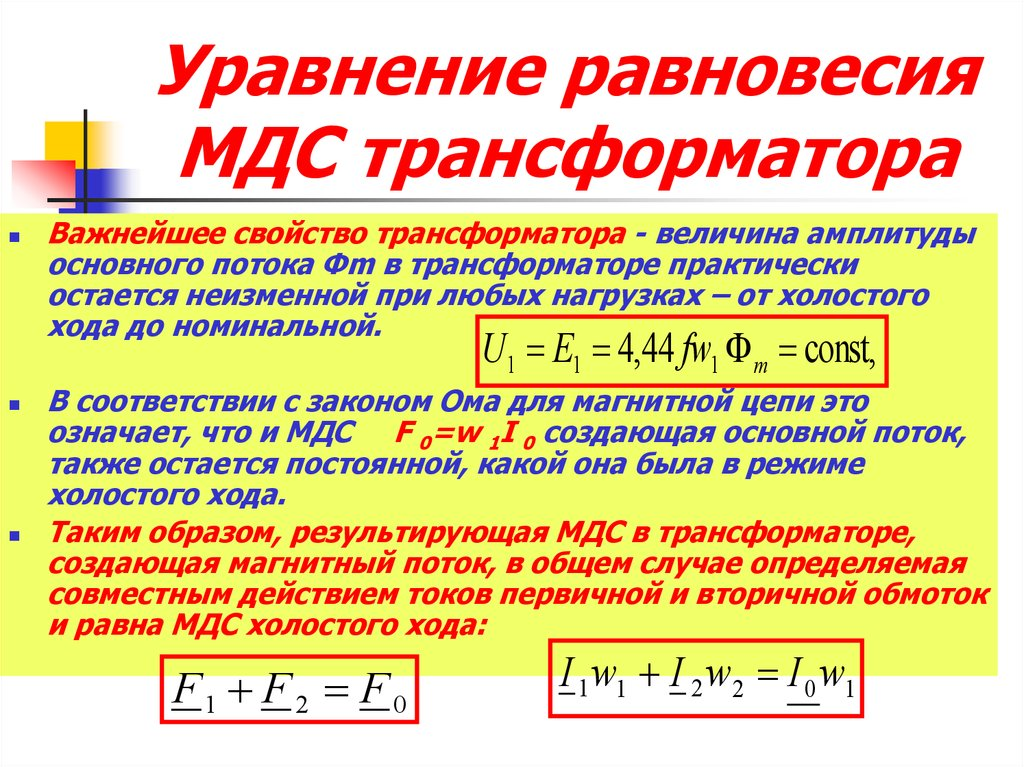 Эдс в трансформаторе. Уравнение МДС трансформатора. Уравнение МДС трансформатора формула. Уравнение равновесия магнитодвижущих сил трансформатора. Уравнения ЭДС И МДС трансформатора.