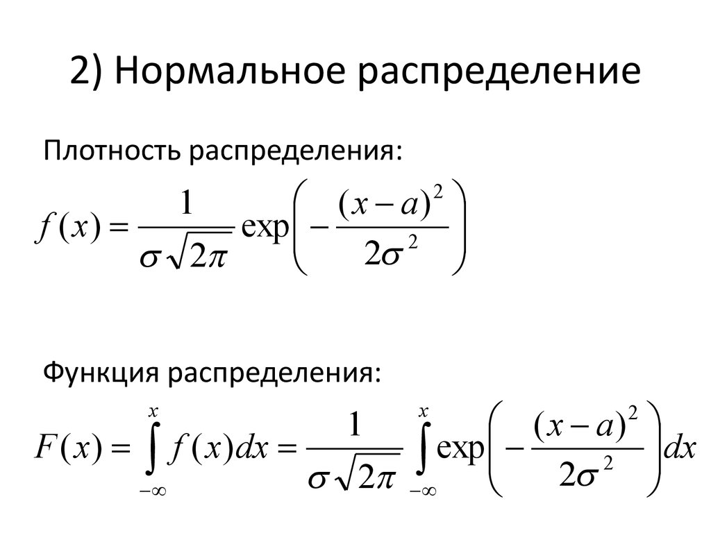 Плотный нормальный. Нормальное распределение фор. Плотность нормального распределения формула. Функция распределения Гаусса формула. Функция плотности нормального распределения формула.