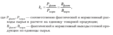 Фактический расход сырья. Расход сырья на единицу продукции формула. Коэффициент выхода готовой продукции формула. Норма расхода сырья на единицу продукции. Коэффициент расхода сырья.