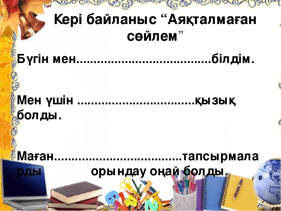 Кері байланыс суреттері