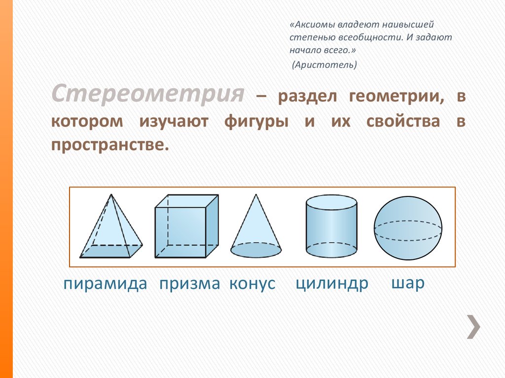 Стереометрические фигуры. Аксиомы геометрии Аристотеля.