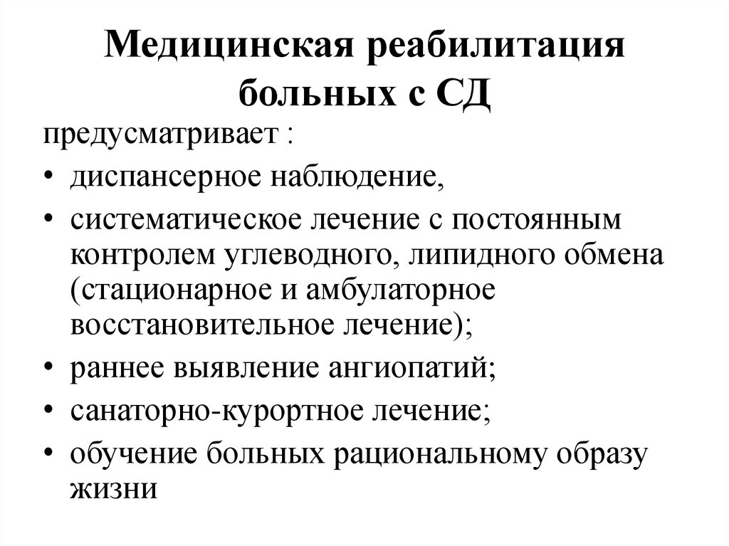 Реабилитация пациентов с нарушением обмена веществ. Этапы реабилитации больных сахарным диабетом. Виды медицинской реабилитации.