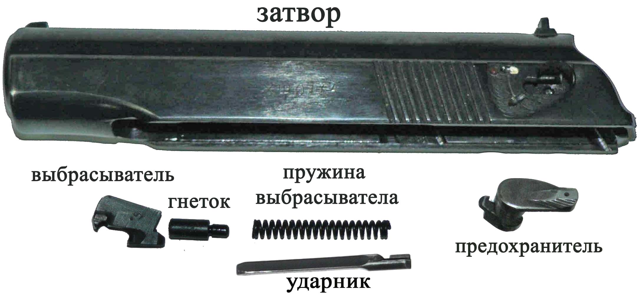 Затвор пистолета. Затвор с ударником выбрасывателем и предохранителем ПМ. Затвор ПМ 9мм. Части выбрасывателя пистолета Макарова. ИЖ 71 затвор и выбрасыватель.