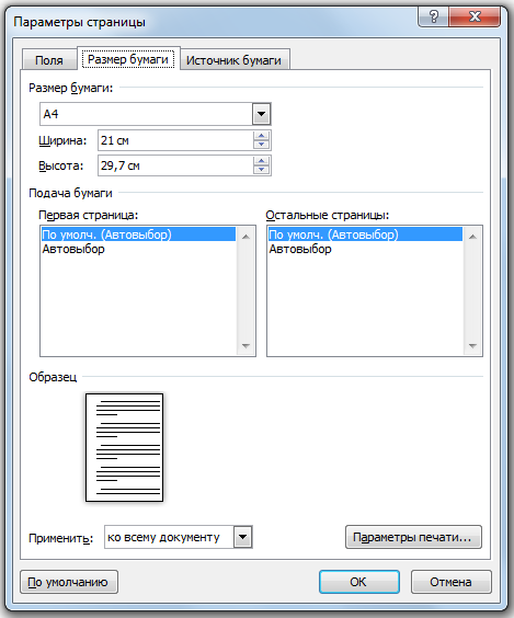 Ms word при задании параметров страницы устанавливается. Параметры страницы. Параметры страницы размер бумаги. Диалоговое окно параметры страницы. Стандартные параметры страницы.