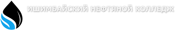 Сайт ишимбайского нефтяного колледжа. Нефтяной колледж Ишимбай. Ишимбайский техникум. Ишимбайский нефтяной колледж лого.