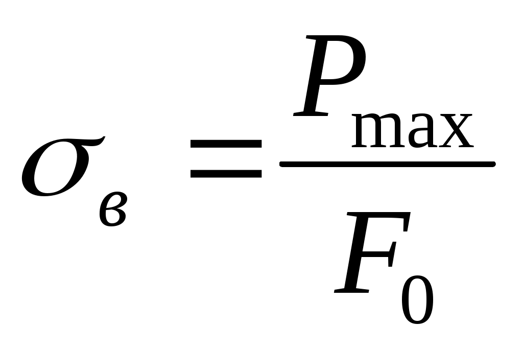 Величина предела прочности. Предел прочности формула на растяжение.