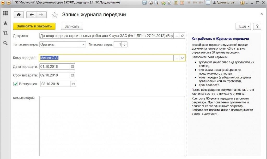 Документа 8. Карточка документа в 1с документооборот. 1с документооборот журнал передачи. 1с документооборот модули. Разделы 1с документооборот.