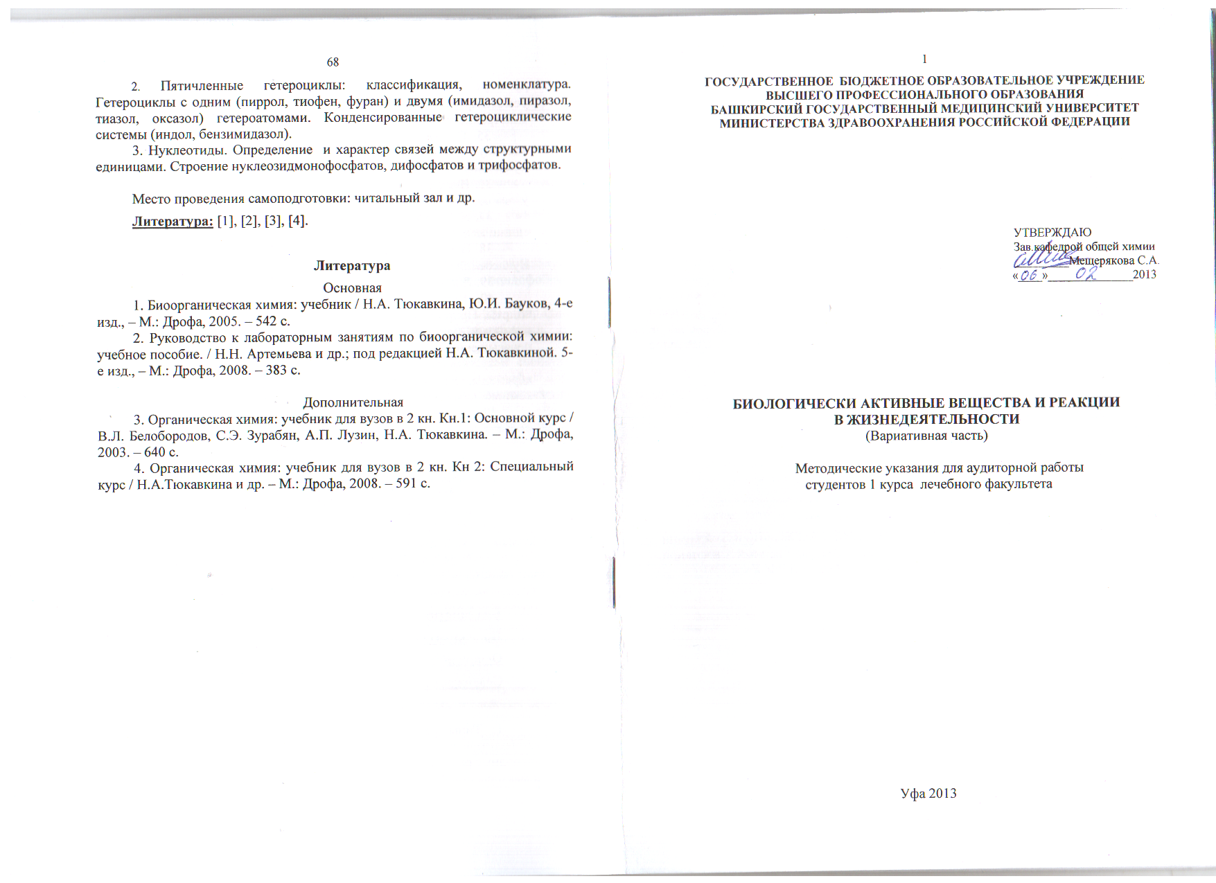 Методические рекомендации 504. Роснефть методические указания.