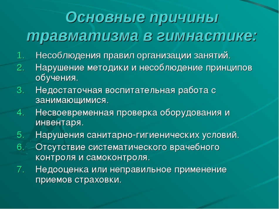 Назовите главную причину. Основные причины травматизма. Основные причины травматизма на занятиях гимнастикой. Причины травматизма на занятиях гимнастикой. Основные причины травматизма на уроках гимнастики.