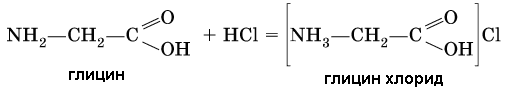 Hci k co. Глицин и соляная кислота реакция. Глицин с соляной кислотой реакция. Глицин + HCL. Глицин плюс соляная кислота.