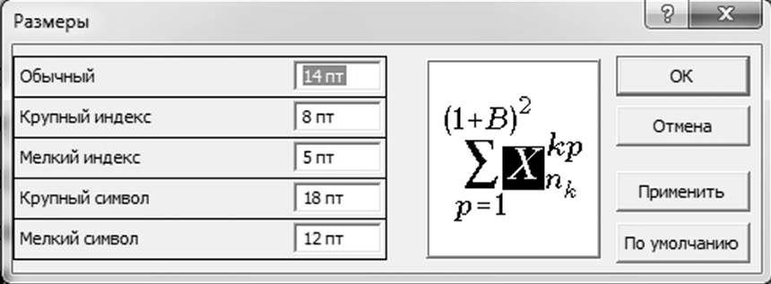 Верхние индексы символы. Размеры стандартный в Ворде формулы. Символ уклона в Ворде. Крупный индекс мелкий индекс.