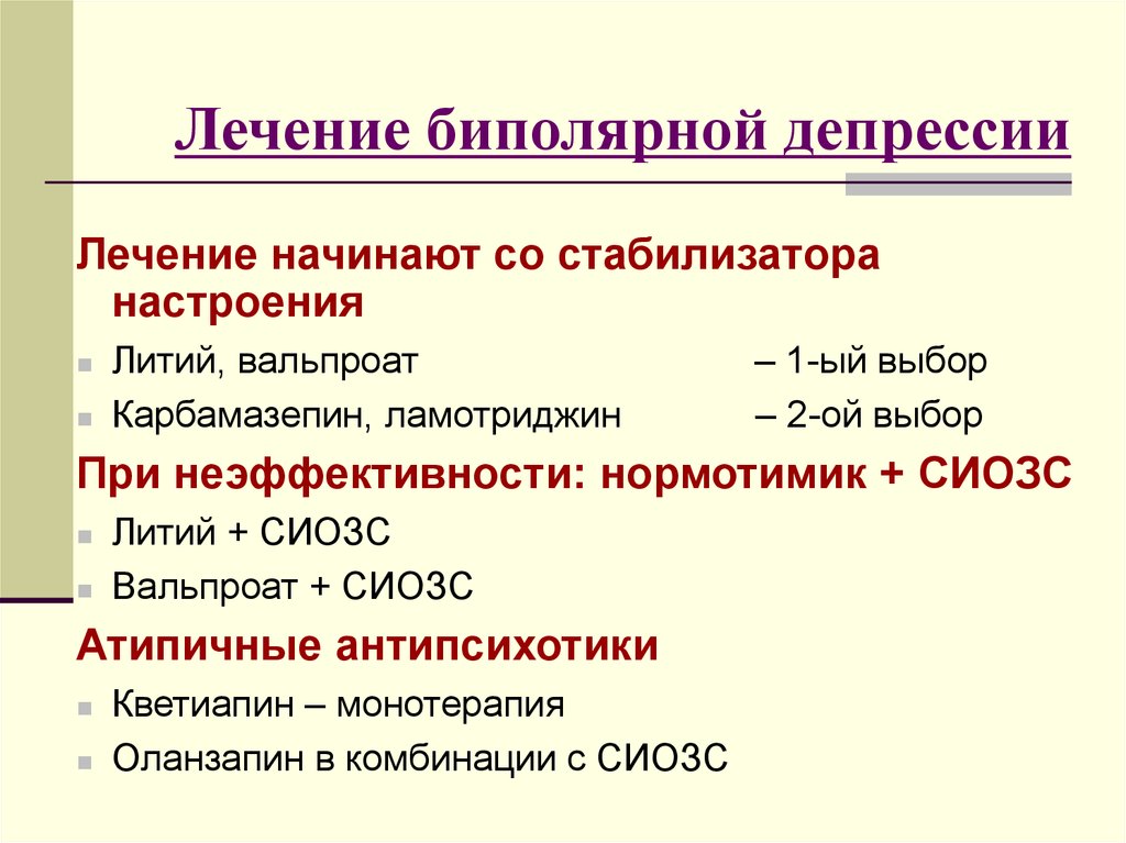 Биполярное расстройство лечение. Биполярная депрессия. Биполярное депрессивное расстройство. Терапия биполярного расстройства. Биполярное расстройство депрессия.