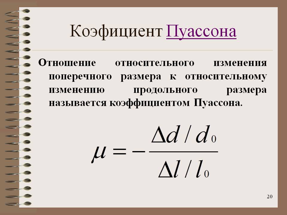 Коэфициентом. Коэффициент Пуассона формула. Коэффициент Пуассона вычисляется по формуле. Формула для определения коэффициента Пуассона. Коэффициент поперечной деформации Пуассона.