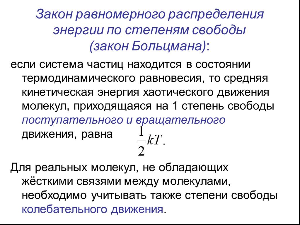 Кинетическая энергия хаотического движения. Закон равномерного распределения энергии по степеням. Закон распределения энергии по степеням свободы молекул. Закон Больцмана о равномерном распределении энергии по степеням. Закон распределения кинетической энергии по степеням свободы.