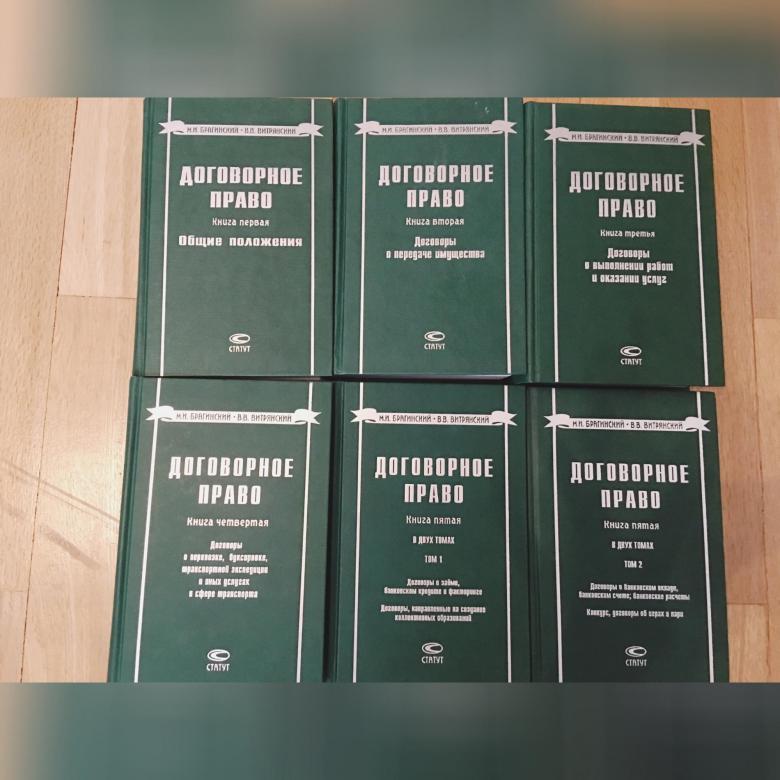 Договорное право общие положения. Договорное право Брагинский. Витрянский договорное право. Договорное право учебник. Брагинский Витрянский гражданское право.