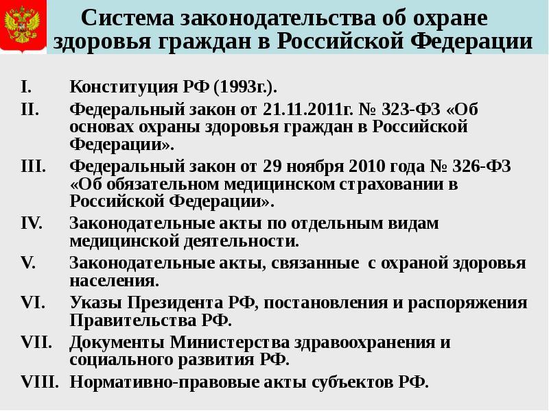 7 ноября 2011 г no 306 фз. Правовые основы законодательства о здравоохранении.