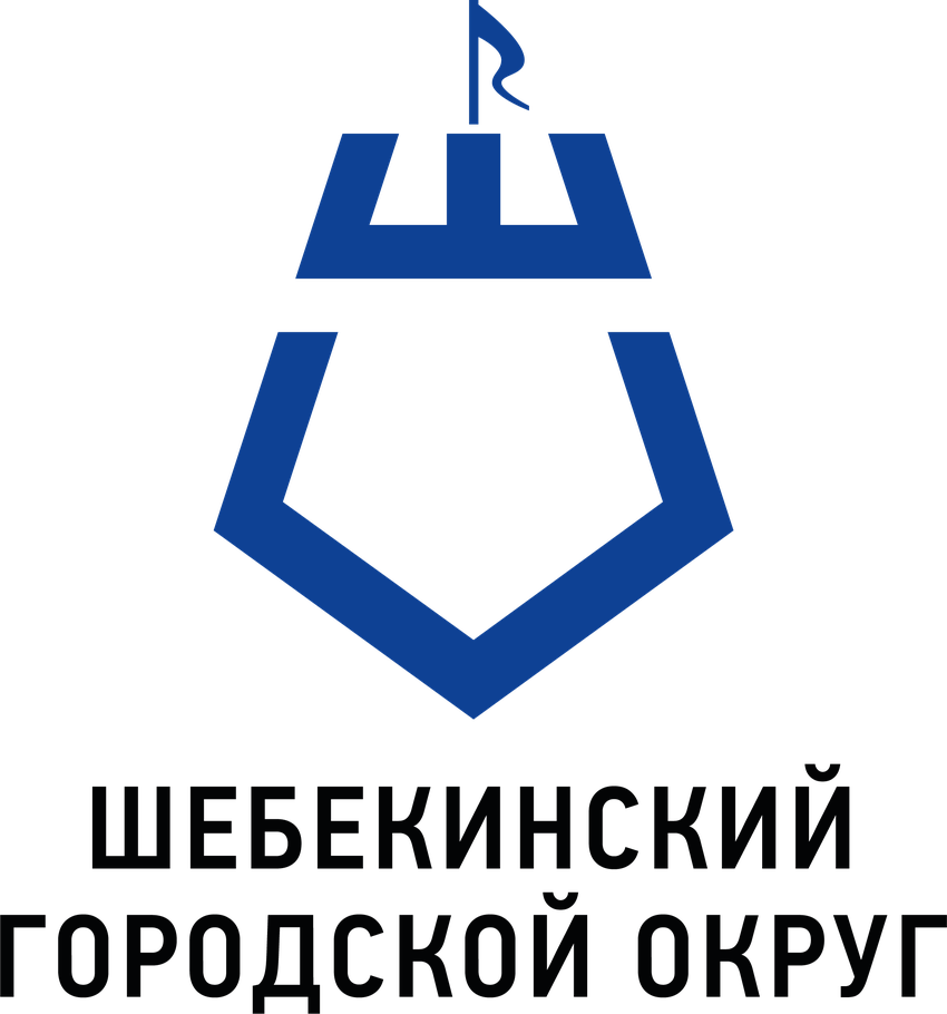 Логотип Шебекинского городского округа. Бренд Шебекино. Знак Шебекинский городской округ. Символ Шебекино.