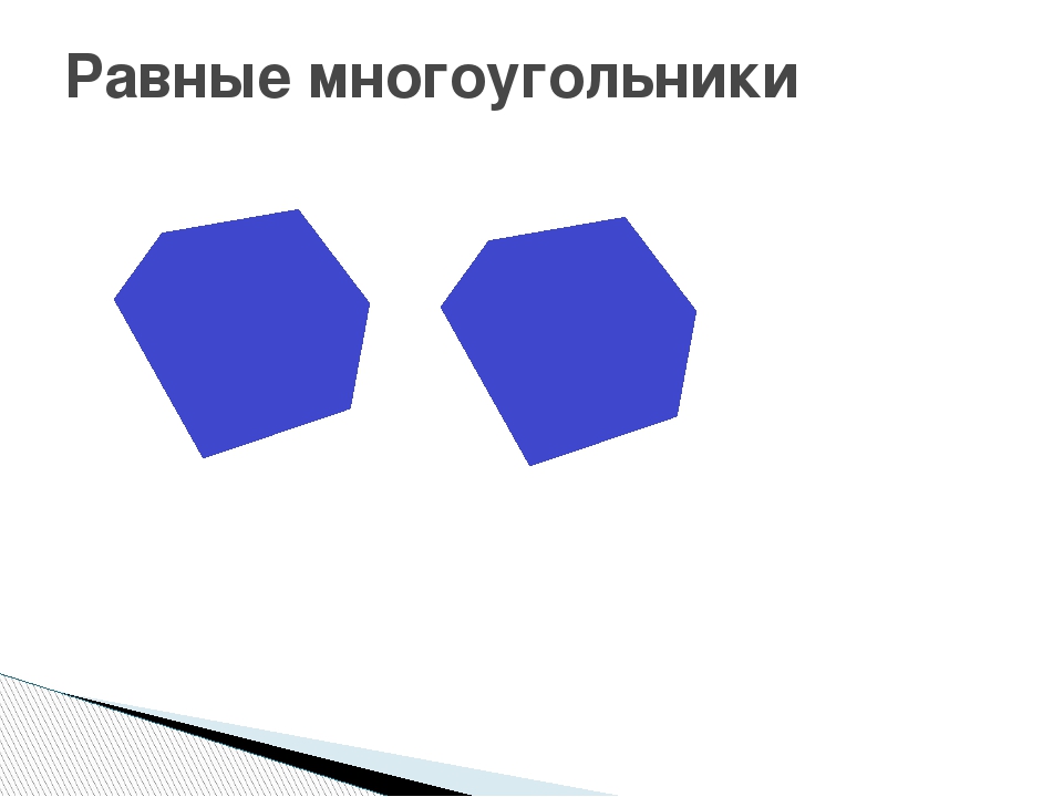 Два равных многоугольника. Многоугольники равные фигуры. Математика многоугольники. Равные фигуры .. 2 Равных многоугольника. Многоугольники равные фигуры 5 класс.