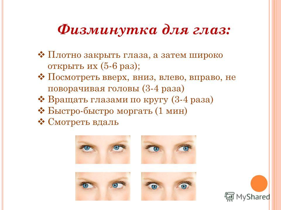 Конспект урока зрение. Физминутки для глаз в начальной школе. Физминутка для глаз для дошкольников. Физкультминутка для глаз для дошкольников. Упражнения для глаз для детей физминутка.