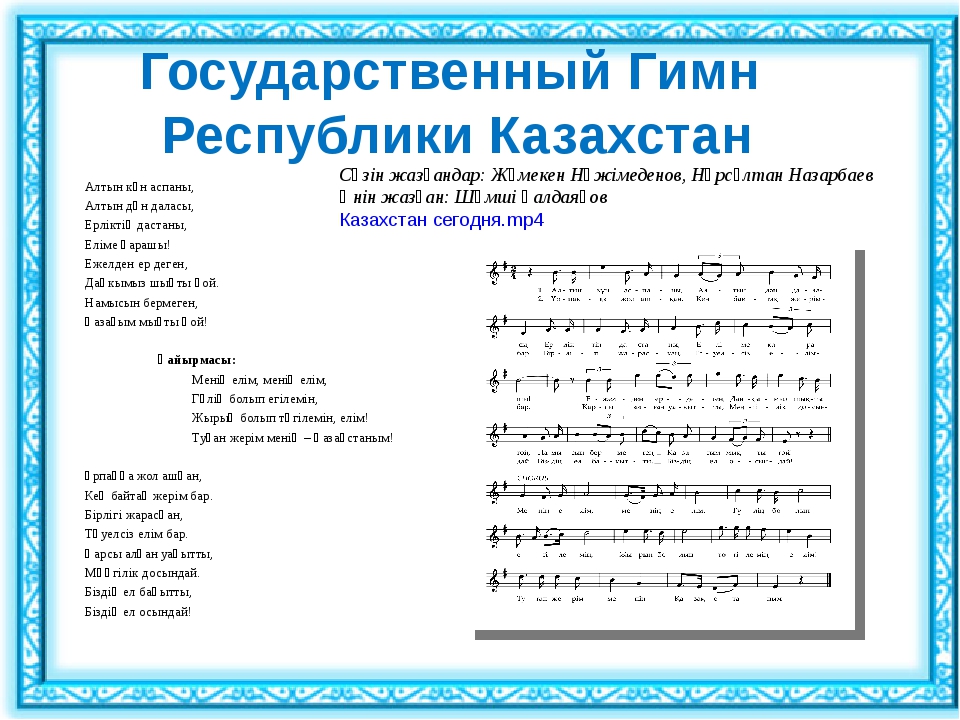 Гимн ноты для фортепиано. Гимн Казахстана Ноты. Гимн Казахстана Ноты для фортепиано. Гимн Республики Казахстан текст. Гимн РК слова.