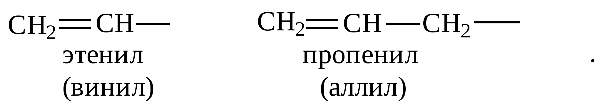 Винил радикал. Винил аллил радикалы. Аллил структурная формула. Аллил радикал формула. Аллил радикал формула структурная.