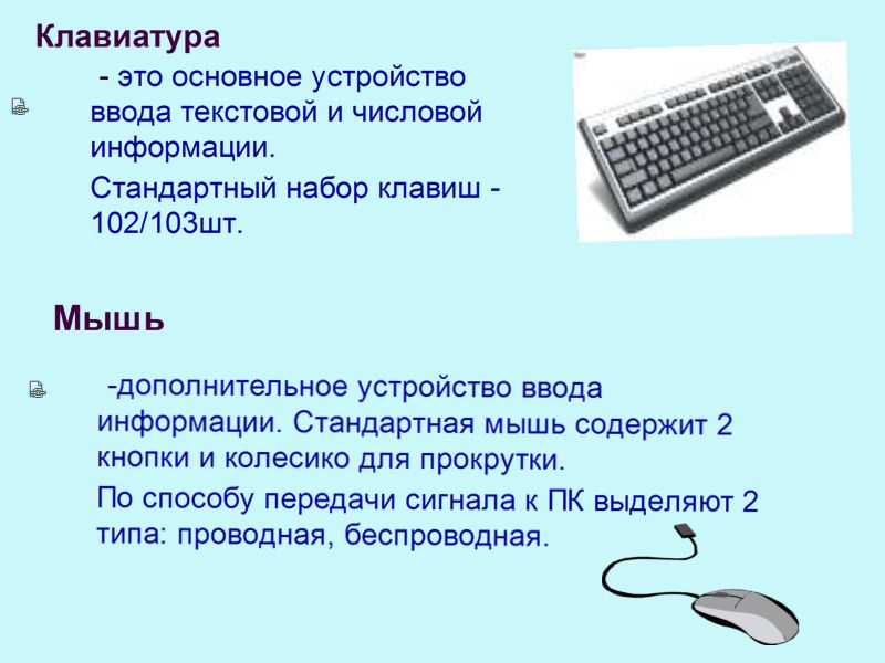 Какое устройство является устройством ввода. Устройства ввода информации клавиатура. Устройства ввода клавиатура мышь. Клавиатура и мышь это устройства компьютера. Устройство клавиатуры компьютера.