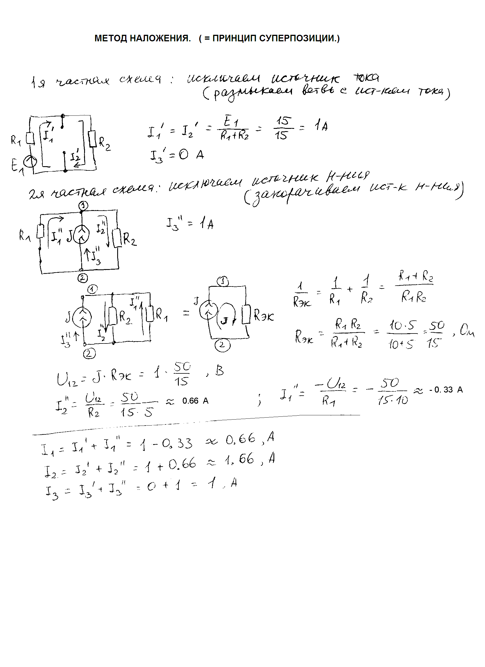 Метод наложения. Расчет сложных электрических цепей методом наложения. Решение задач методом наложения токов. Метод наложения токов Электротехника. Порядок расчета сложной электрической цепи методом наложения.
