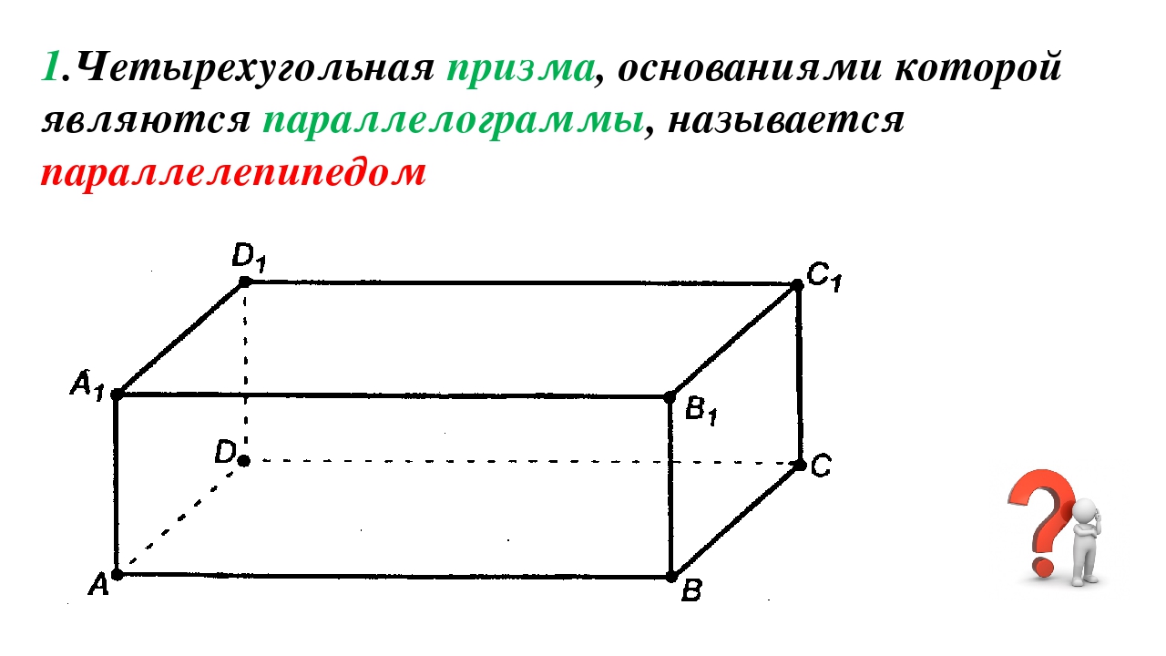 Прямоугольник параллелепипед б. Параллелепипед (а в1 с.) (а1 с1 в). 1 Параллелепипед это. Прямоугольный параллелепипед чертеж. Прямоугольный параллелепипед геометрия.