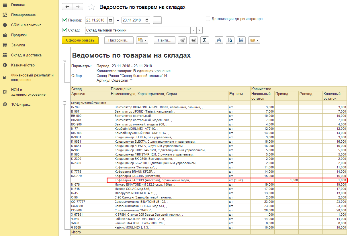 Отчет по товарам организаций. Ведомость по товарам на складах 1с 8.3. Ведомость по товарам на складах 1с. 1с Бухгалтерия ведомость по товарам на складах. 1с УТ ведомость по товарам на складах.