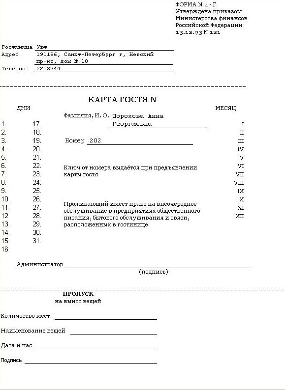 Образец регистрационная карта гостя в гостинице образец