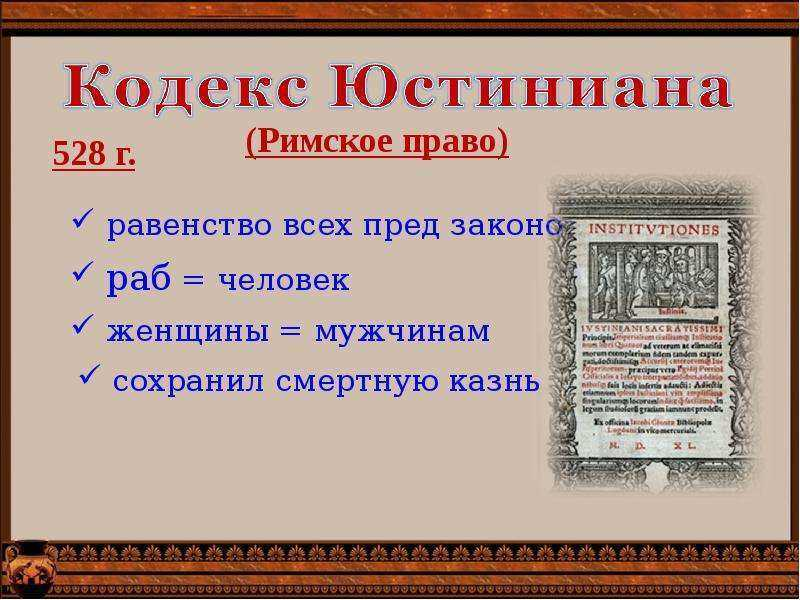 Кодекс Юстиниана. Законы Юстиниана. Кодекс императора Юстиниана.